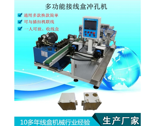 多功能接線盒沖孔機