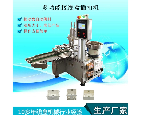 多工能接線盒插扣機