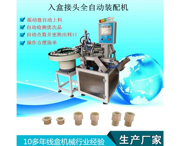 入盒接頭裝配機(jī)
