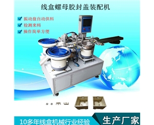螺母膠封蓋裝配機(jī)