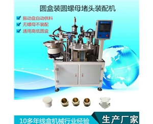 圓盒圓螺母裝配機(jī)